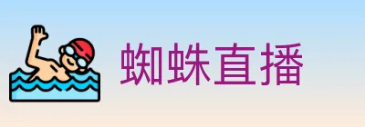 蜘蛛直播 logo